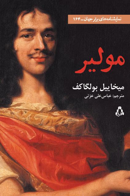 کتاب مولیر