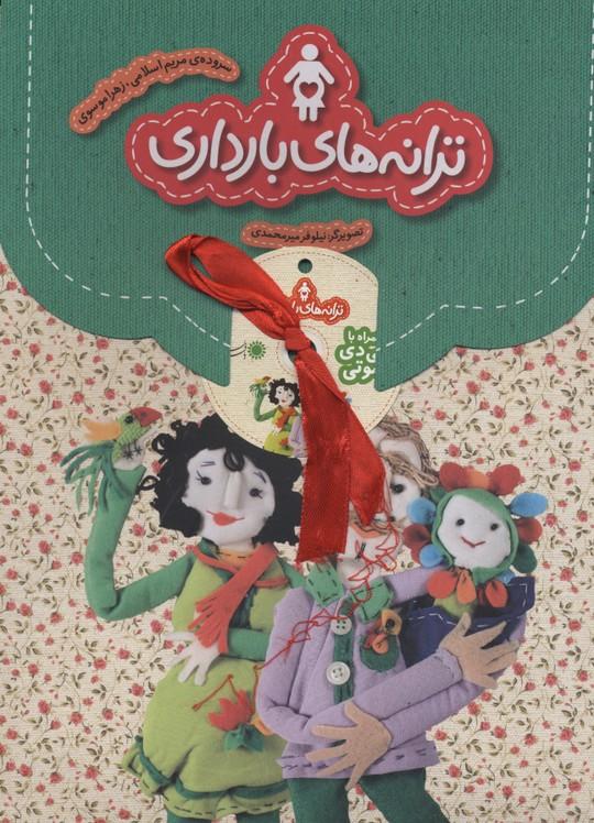 ترانه های بارداری (به همراه CD)