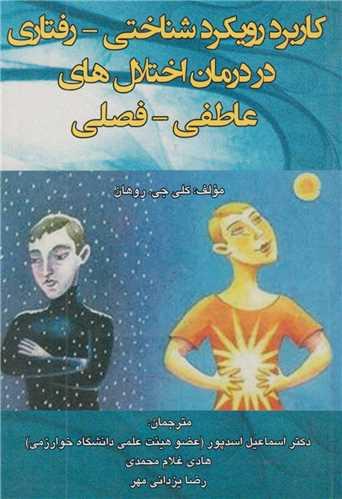 کابرد رویکرد شناختی رفتاری در درمان اختلال های عاطفی- فصلی