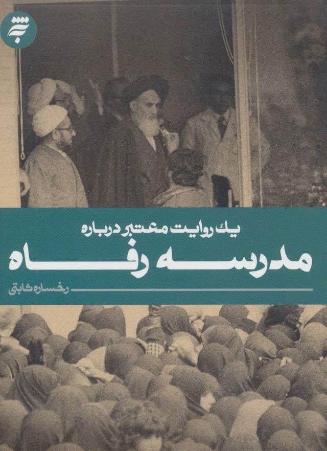 کتاب مدرسه رفاه
