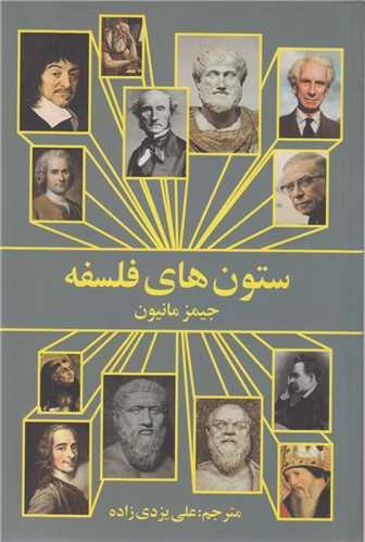 ستون های فلسفه