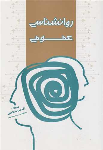 روان شناسی عمومی