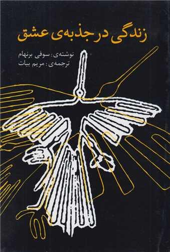 زندگی در جذبه عشق