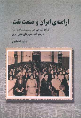 کتاب ارامنه ایران و صنعت نفت
