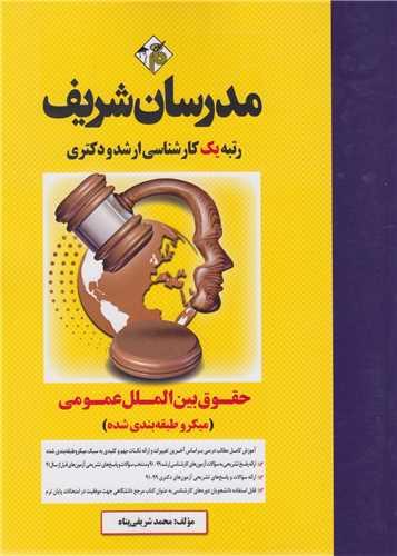 حقوق بین الملل عمومی:کارشناسی ارشد و دکتری