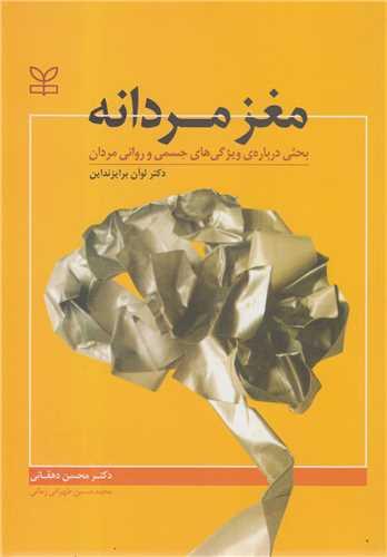 مغز مردانه: بحثی درباره ویژگی های جسمی و روانی مردان