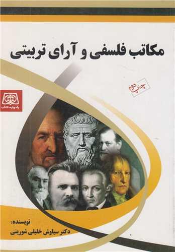 مکاتب فلسفی و آرای تربیتی