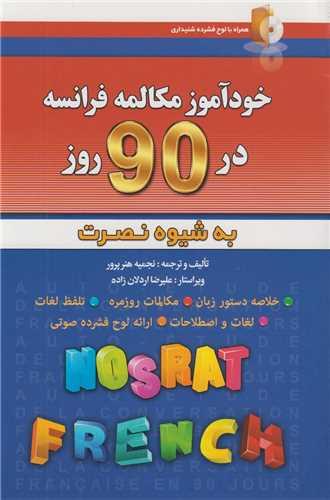 خودآموز مکالمه فرانسه در 90روز به شیوه نصرت