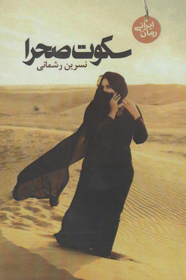 کتاب سکوت صحرا