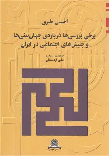 برخی بررسی ها درباره جهان بینی ها و جنبشهای اجتماعی در ایران