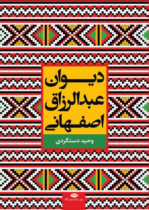 کتاب دیوان عبدالرزاق اصفهانی