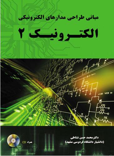 کتاب مبانی طراحی مدارهای الکترونیکی - الکترونیک 2