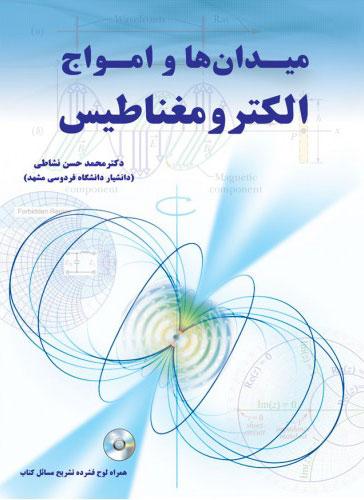 کتاب میدانها و امواج الکترومغناطیس