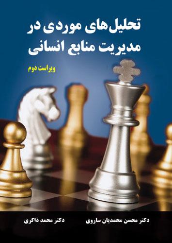 کتاب تحلیل های موردی در مدیریت منابع انسانی - ویراست دوم