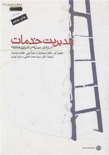 مدیریت خدمات جلد1:استراتژی عملیات و تکنولوژی اطلاعات