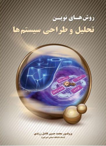 کتاب روش های نوین تحلیل و طراحی سیستم ها
