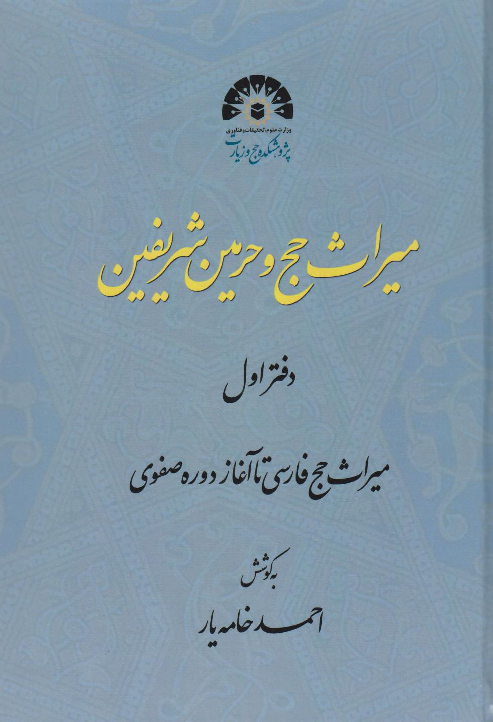 کتاب میراث حج و حرمین شریفه