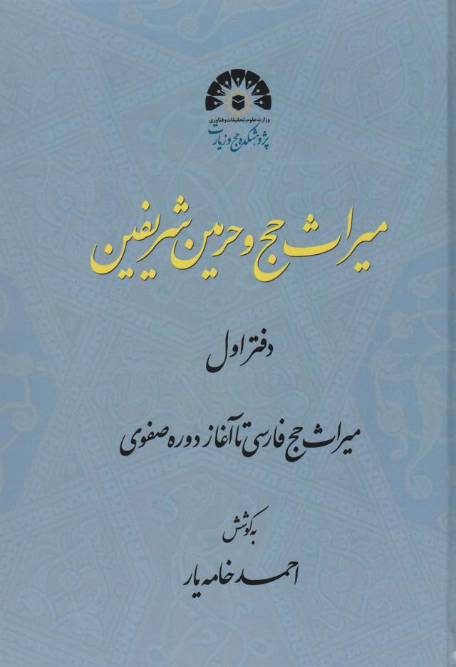 کتاب میراث حج و حرمین شریفه