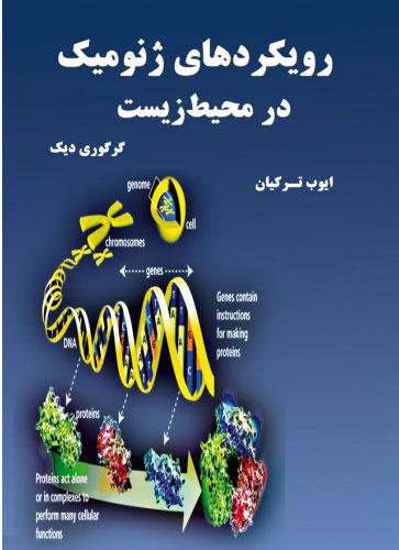 کتاب رویکردهای ژنومیک در محیط زیست