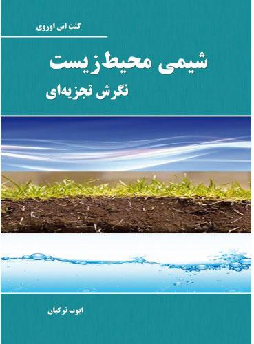 کتاب شیمی محیط زیست