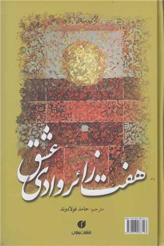 هفت زائر وادی عشق(شعر دوزبانه فرانسه فارسی)