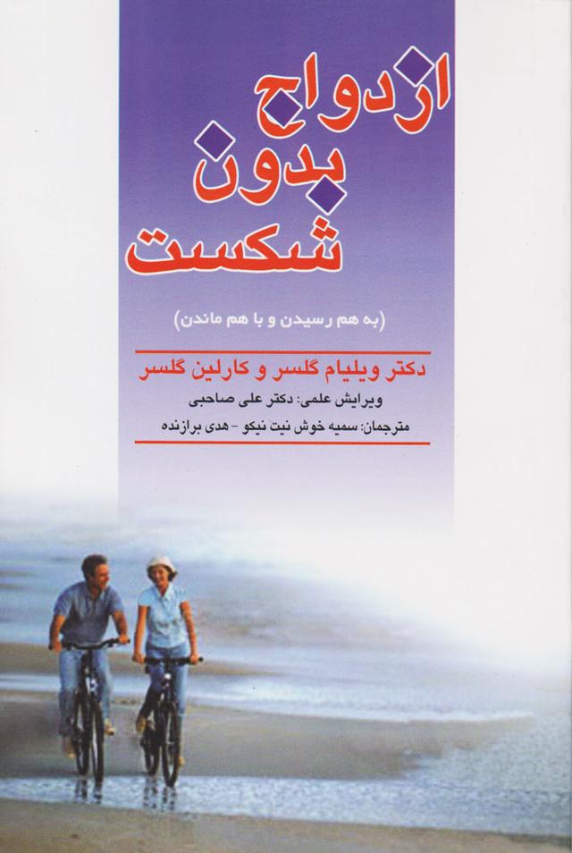ازدواج بدون شکست