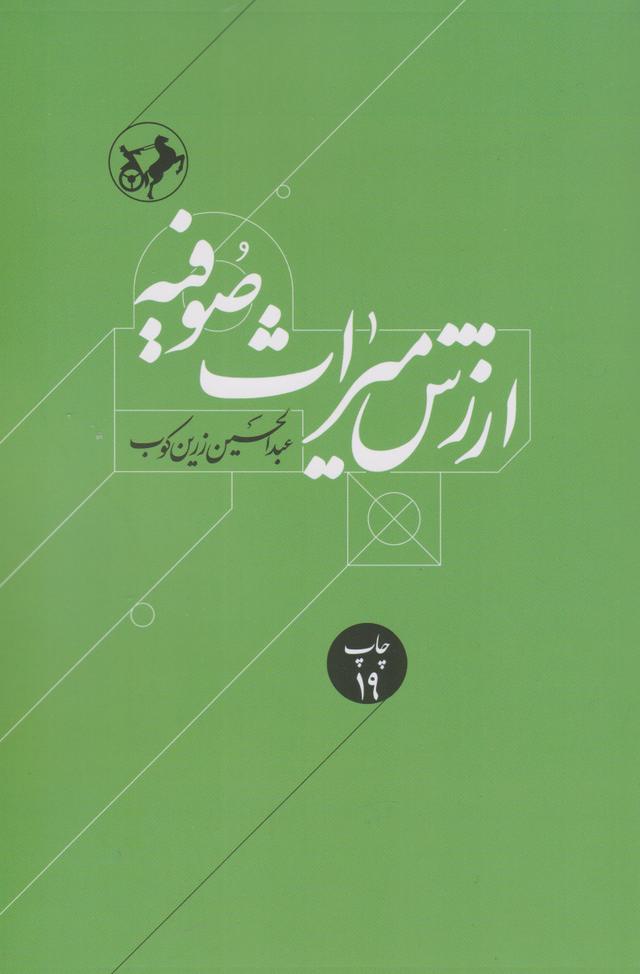 کتاب ارزش میراث صوفیه