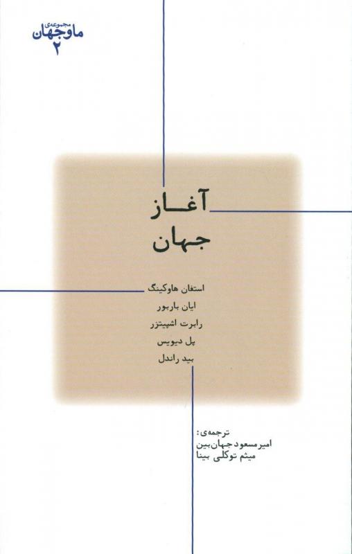 کتاب آغاز جهان