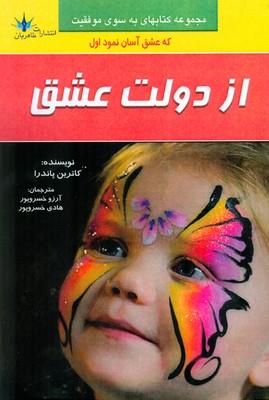 از دولت عشق