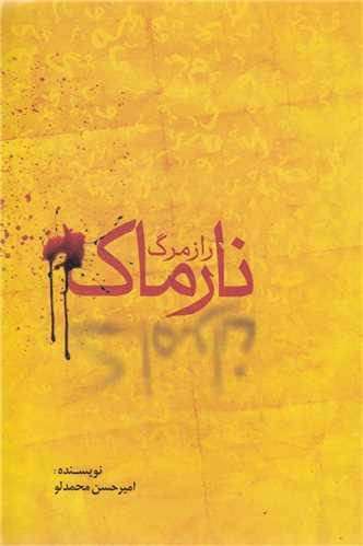 راز مرگ نارماک