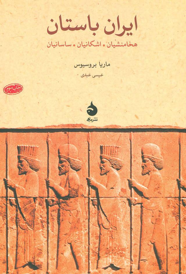 کتاب ایران باستان