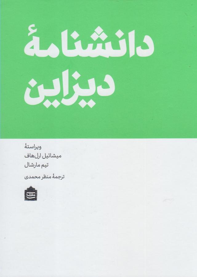 کتاب دانشنامه دیزاین