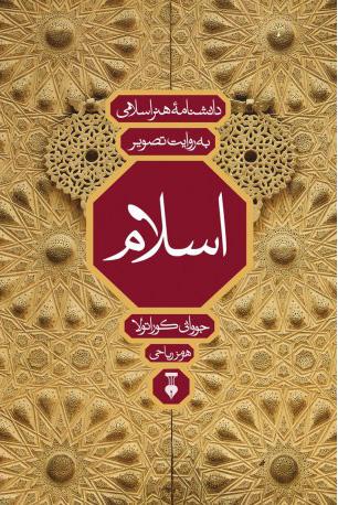 کتاب دانشنامۀ هنر اسلامی به روایت تصویر