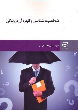 کتاب شخصیت شناسی و کاربرد آن در زندگی