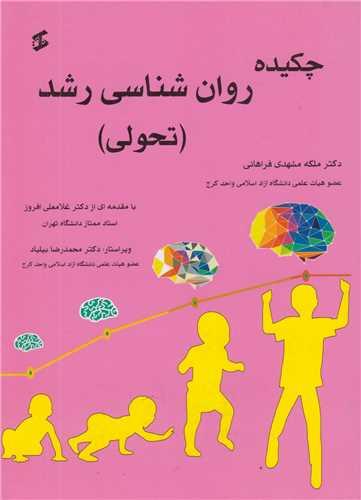 چکیده روان شناسی رشد(تحولی)