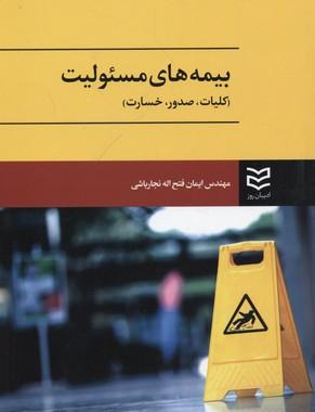 کتاب بیمه های مسئولیت