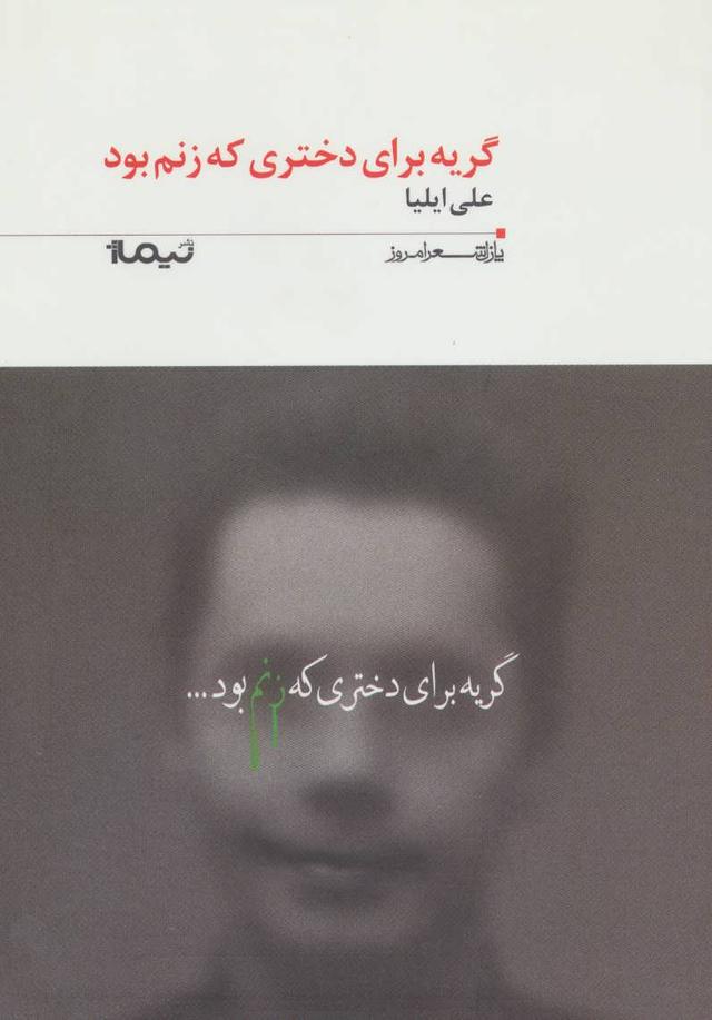 کتاب گریه برای دختری که زنم بود