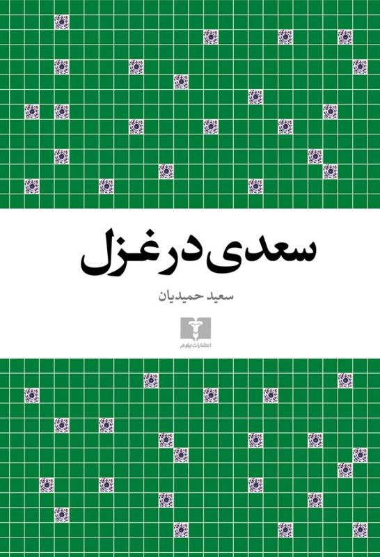 کتاب سعدی در غزل