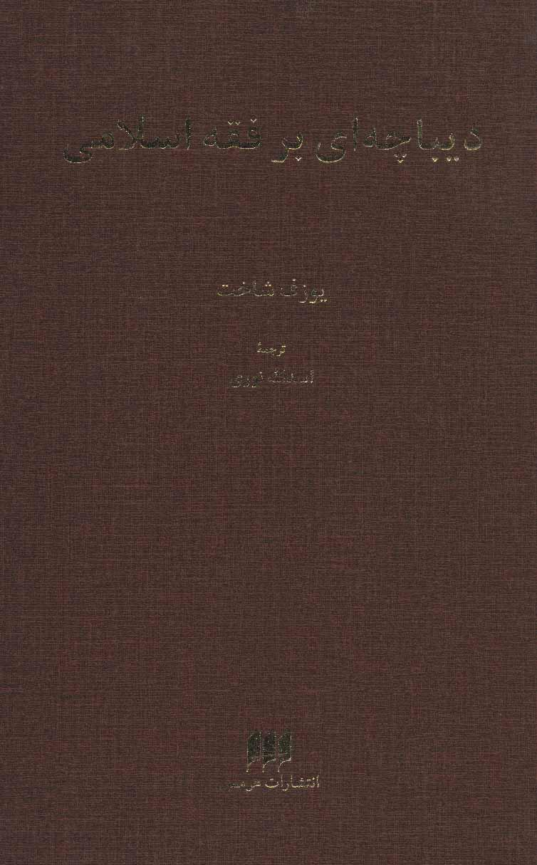 کتاب دیباچه ای بر فقه اسلامی