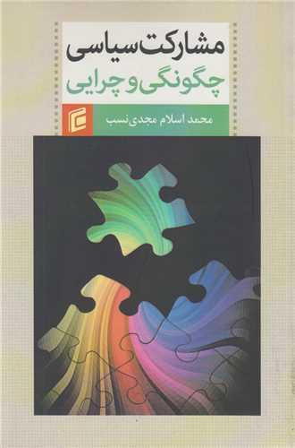 مشارکت سیاسی:چگونگی و چرایی