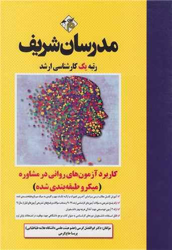 کاربرد آزمون های روانی در مشاوره:کارشناسی ارشد