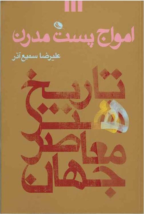 کتاب امواج پست مدرن
