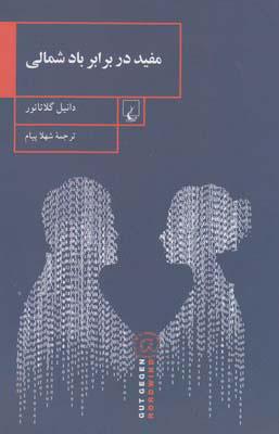 کتاب مفید در برابر باد شمالی