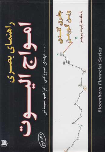 راهنمای بصری امواج الیوت