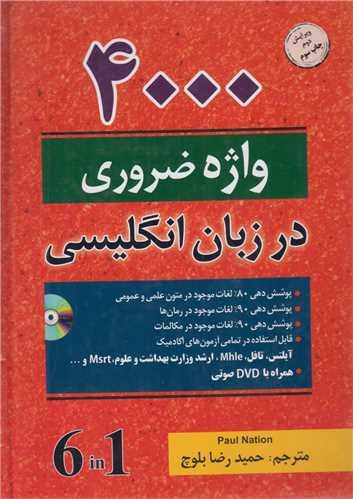 4000 واژه ضروری جلدEssential English Words