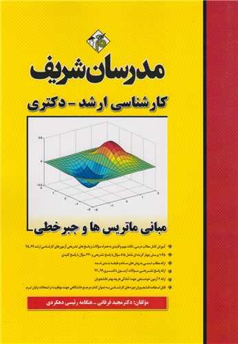 مبانی ماتریس ها و جبرخطی(کتاب ارشد و دکتری)