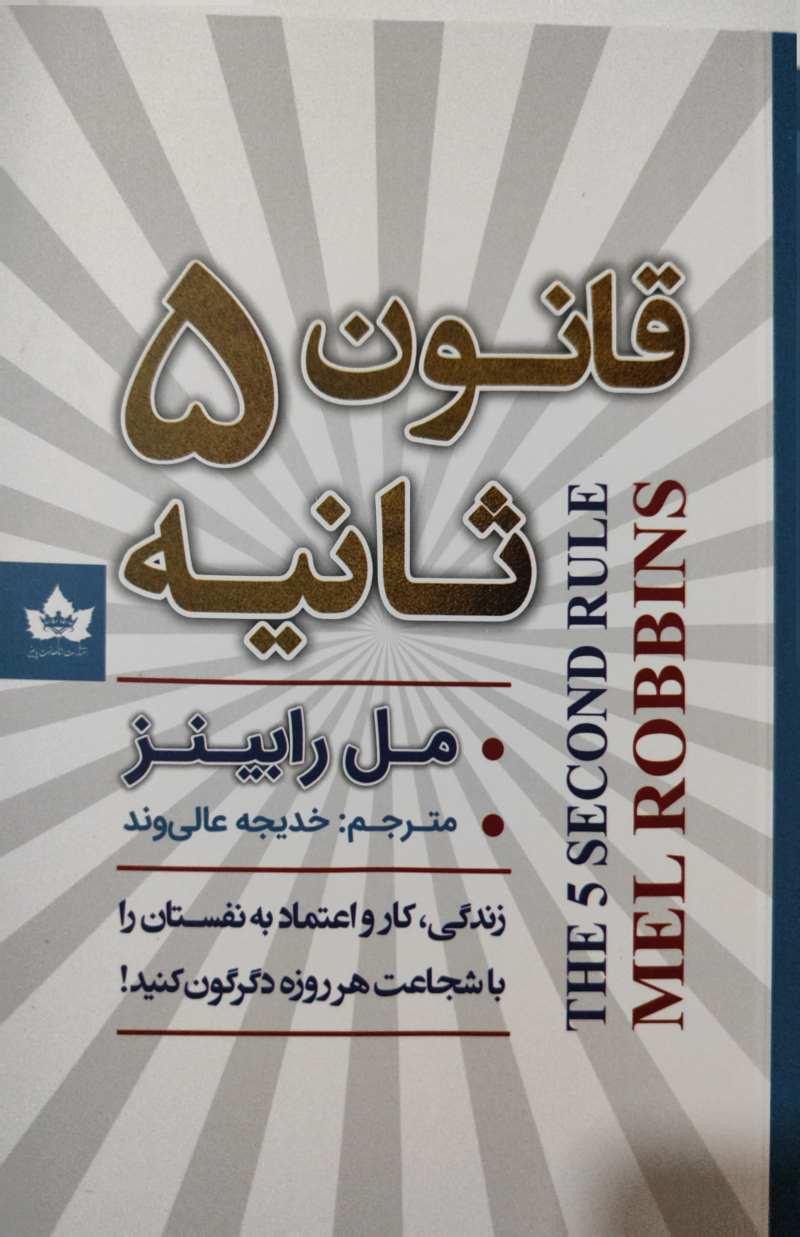 قانون 5 ثانیه