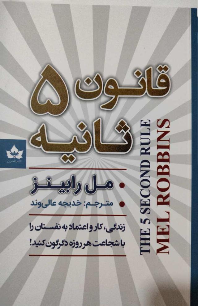 قانون 5 ثانیه