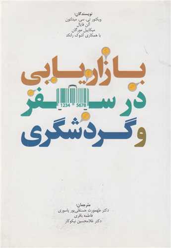 بازاریابی در سفر و گردشگری