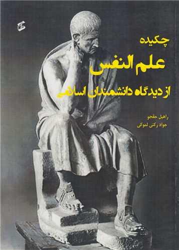 چکیده علم النفس از دیدگاه دانشمندان اسلامی